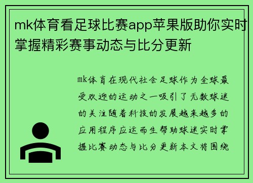 mk体育看足球比赛app苹果版助你实时掌握精彩赛事动态与比分更新