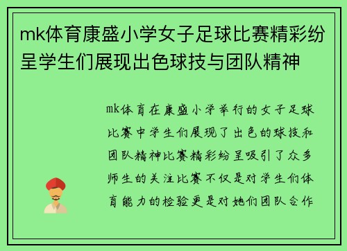 mk体育康盛小学女子足球比赛精彩纷呈学生们展现出色球技与团队精神