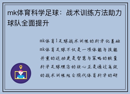 mk体育科学足球：战术训练方法助力球队全面提升