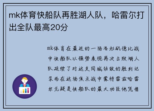 mk体育快船队再胜湖人队，哈雷尔打出全队最高20分