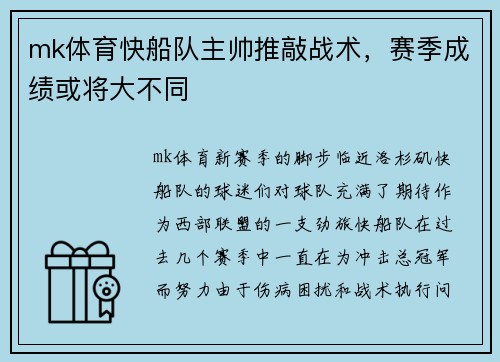mk体育快船队主帅推敲战术，赛季成绩或将大不同