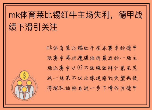 mk体育莱比锡红牛主场失利，德甲战绩下滑引关注