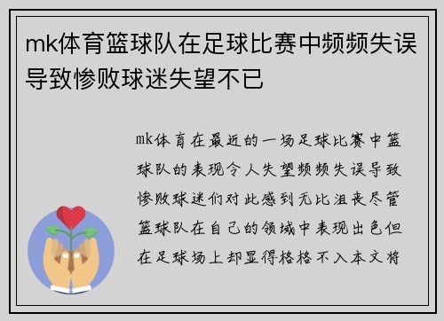 mk体育篮球队在足球比赛中频频失误导致惨败球迷失望不已