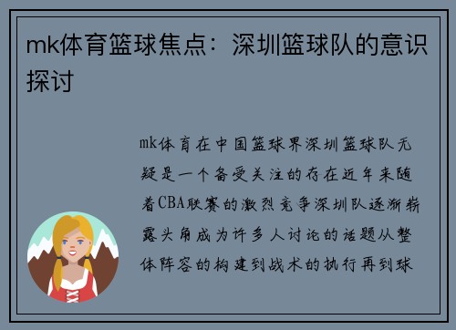 mk体育篮球焦点：深圳篮球队的意识探讨