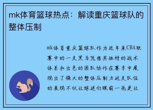 mk体育篮球热点：解读重庆篮球队的整体压制