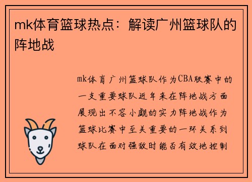 mk体育篮球热点：解读广州篮球队的阵地战