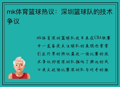 mk体育篮球热议：深圳篮球队的技术争议