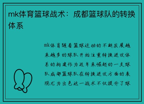 mk体育篮球战术：成都篮球队的转换体系