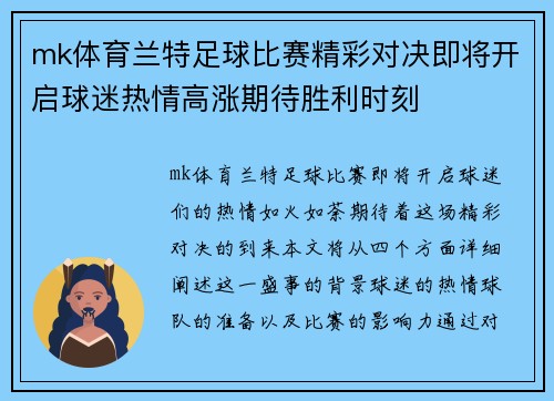 mk体育兰特足球比赛精彩对决即将开启球迷热情高涨期待胜利时刻