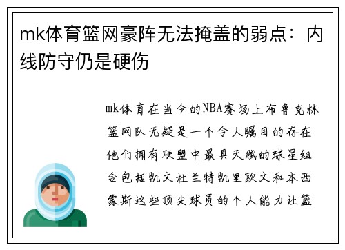 mk体育篮网豪阵无法掩盖的弱点：内线防守仍是硬伤
