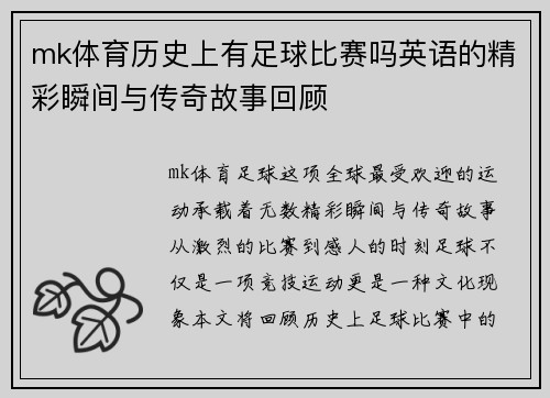 mk体育历史上有足球比赛吗英语的精彩瞬间与传奇故事回顾