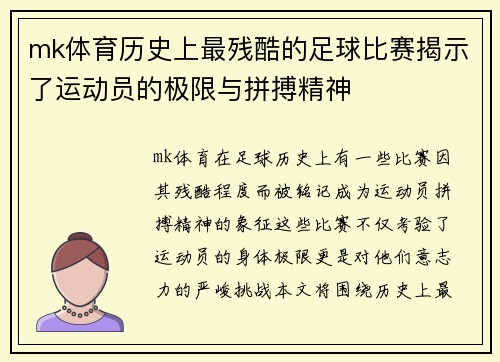 mk体育历史上最残酷的足球比赛揭示了运动员的极限与拼搏精神
