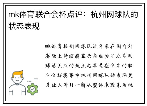 mk体育联合会杯点评：杭州网球队的状态表现