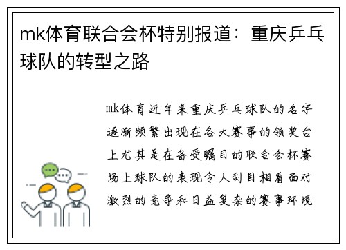 mk体育联合会杯特别报道：重庆乒乓球队的转型之路