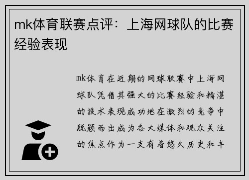 mk体育联赛点评：上海网球队的比赛经验表现