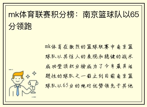 mk体育联赛积分榜：南京篮球队以65分领跑