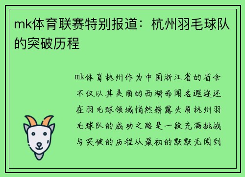 mk体育联赛特别报道：杭州羽毛球队的突破历程