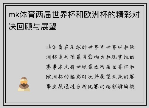 mk体育两届世界杯和欧洲杯的精彩对决回顾与展望