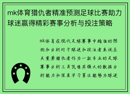 mk体育猎仇者精准预测足球比赛助力球迷赢得精彩赛事分析与投注策略