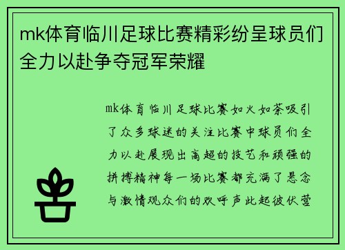 mk体育临川足球比赛精彩纷呈球员们全力以赴争夺冠军荣耀