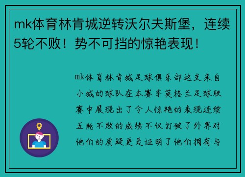 mk体育林肯城逆转沃尔夫斯堡，连续5轮不败！势不可挡的惊艳表现！