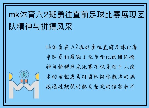 mk体育六2班勇往直前足球比赛展现团队精神与拼搏风采