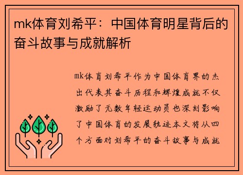 mk体育刘希平：中国体育明星背后的奋斗故事与成就解析