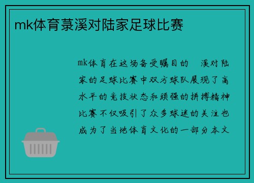 mk体育菉溪对陆家足球比赛