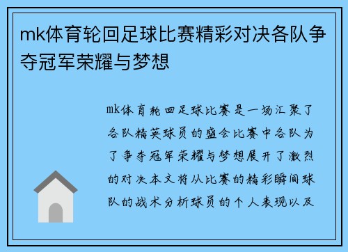 mk体育轮回足球比赛精彩对决各队争夺冠军荣耀与梦想