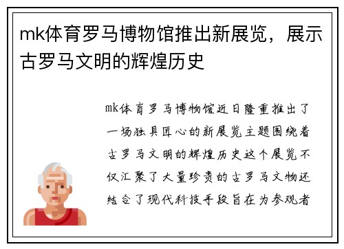 mk体育罗马博物馆推出新展览，展示古罗马文明的辉煌历史
