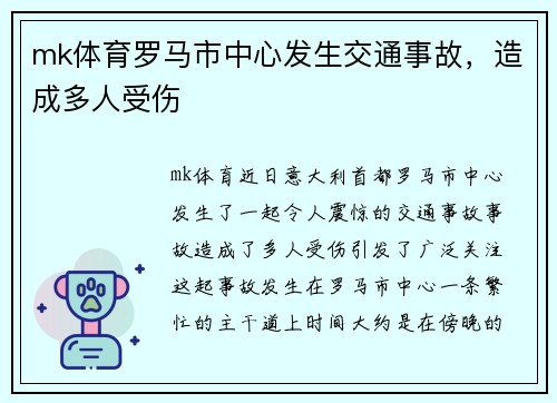 mk体育罗马市中心发生交通事故，造成多人受伤