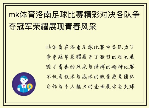mk体育洛南足球比赛精彩对决各队争夺冠军荣耀展现青春风采