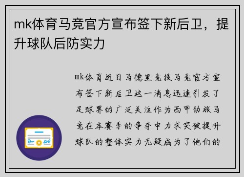 mk体育马竞官方宣布签下新后卫，提升球队后防实力