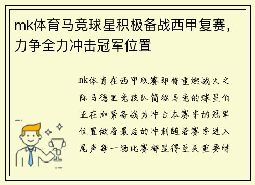 mk体育马竞球星积极备战西甲复赛，力争全力冲击冠军位置