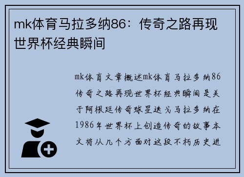 mk体育马拉多纳86：传奇之路再现  世界杯经典瞬间