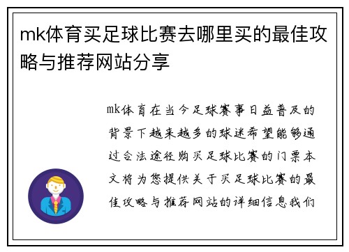 mk体育买足球比赛去哪里买的最佳攻略与推荐网站分享