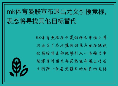 mk体育曼联宣布退出尤文引援竞标，表态将寻找其他目标替代