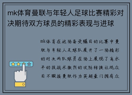 mk体育曼联与年轻人足球比赛精彩对决期待双方球员的精彩表现与进球
