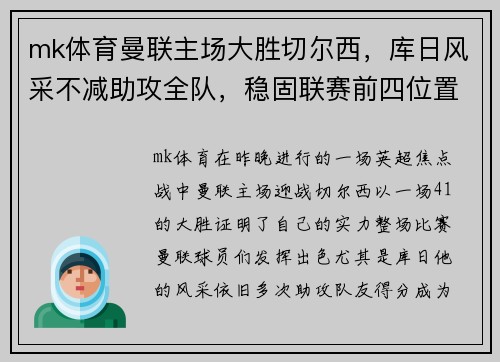 mk体育曼联主场大胜切尔西，库日风采不减助攻全队，稳固联赛前四位置