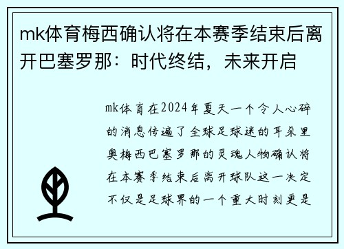 mk体育梅西确认将在本赛季结束后离开巴塞罗那：时代终结，未来开启