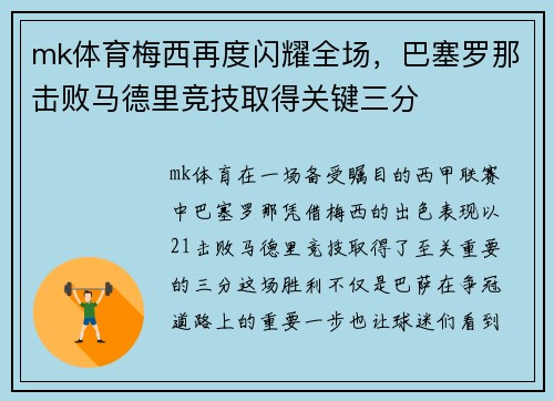 mk体育梅西再度闪耀全场，巴塞罗那击败马德里竞技取得关键三分