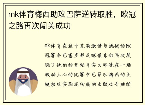 mk体育梅西助攻巴萨逆转取胜，欧冠之路再次闯关成功