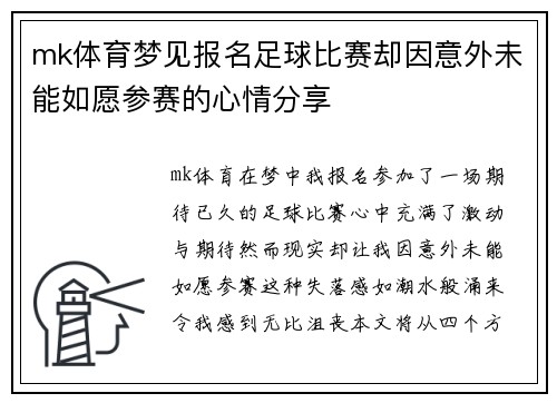 mk体育梦见报名足球比赛却因意外未能如愿参赛的心情分享