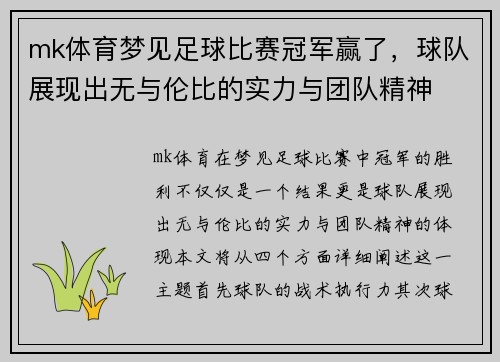 mk体育梦见足球比赛冠军赢了，球队展现出无与伦比的实力与团队精神