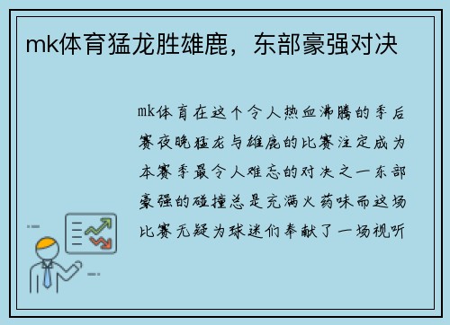 mk体育猛龙胜雄鹿，东部豪强对决