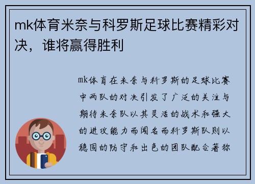 mk体育米奈与科罗斯足球比赛精彩对决，谁将赢得胜利
