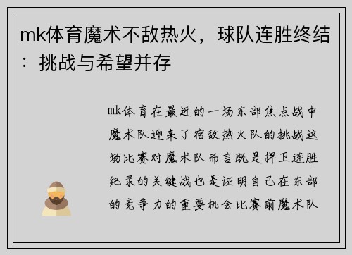 mk体育魔术不敌热火，球队连胜终结：挑战与希望并存