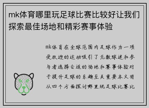 mk体育哪里玩足球比赛比较好让我们探索最佳场地和精彩赛事体验