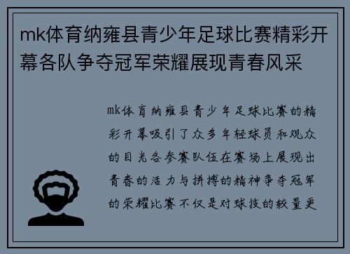 mk体育纳雍县青少年足球比赛精彩开幕各队争夺冠军荣耀展现青春风采