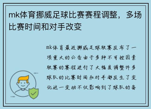 mk体育挪威足球比赛赛程调整，多场比赛时间和对手改变